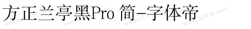 方正兰亭黑Pro 简字体转换